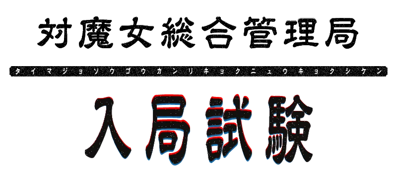 対魔女総合管理局 入局試験